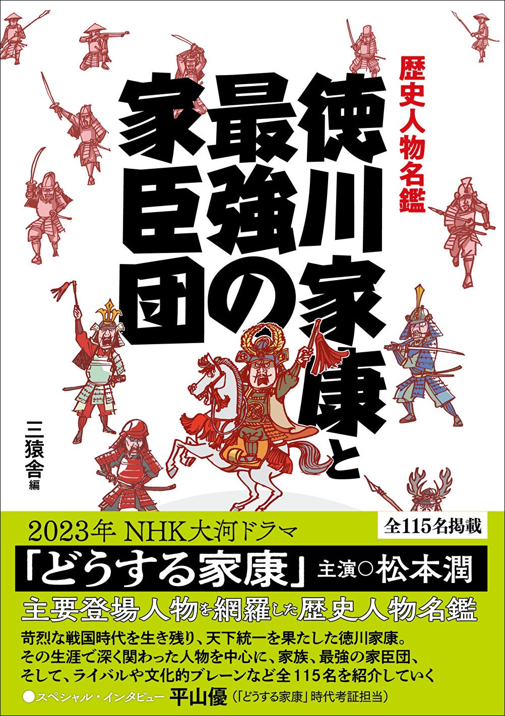 「歴史人物名鑑　徳川家康と最強の家臣団」（東京ニュース通信社発行）