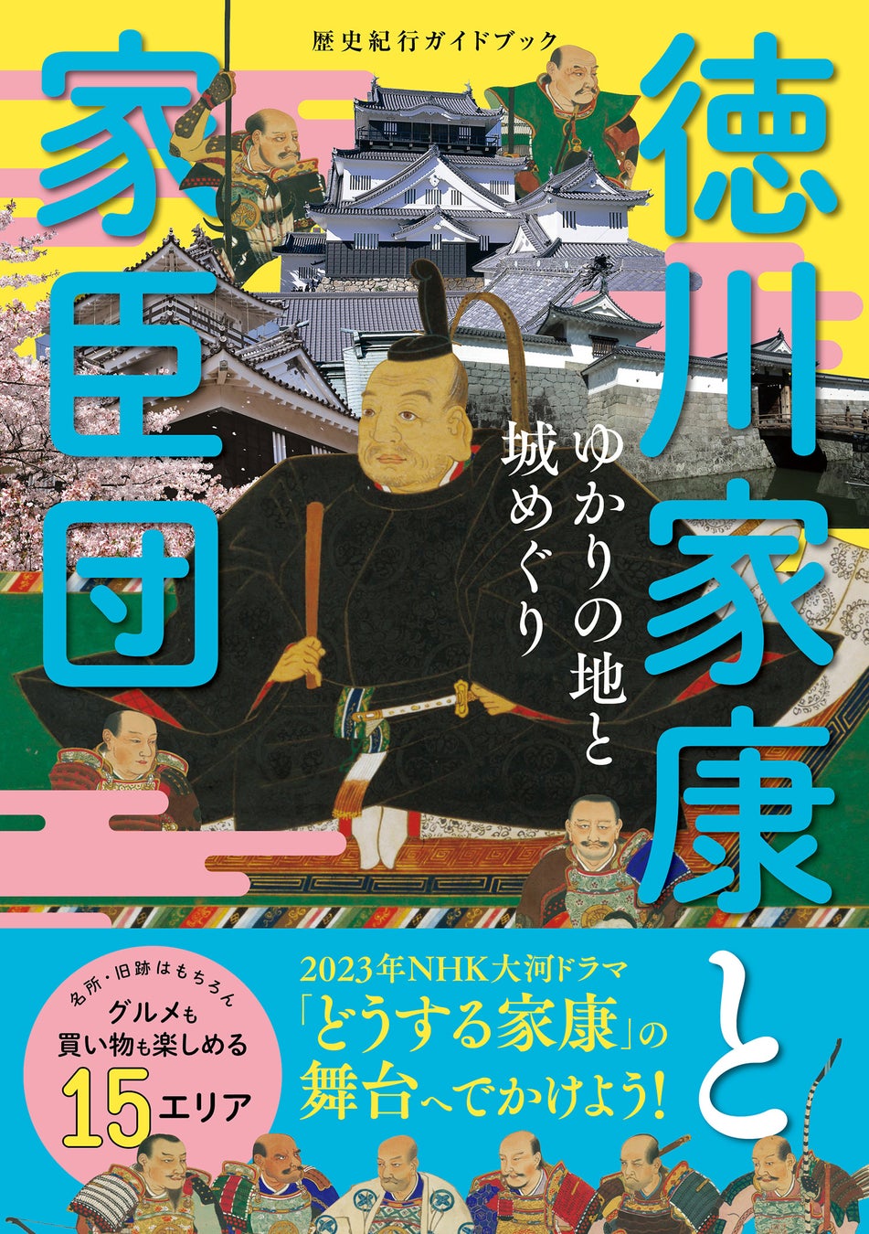 「歴史紀行ガイドブック 徳川家康と家臣団 ゆかりの地と城めぐり」(東京ニュース通信社発行)
