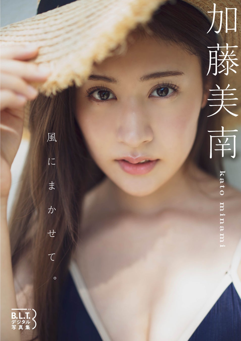 B.L.T.デジタル写真集 加藤美南「風にまかせて。」(東京ニュース通信社刊)