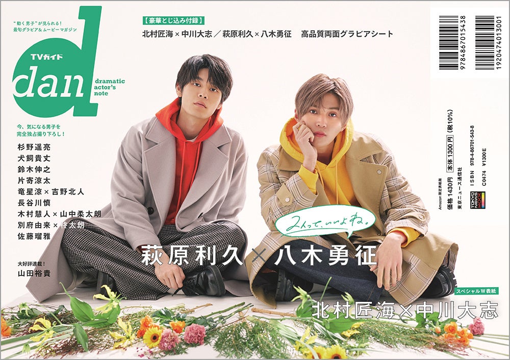 2人って いいよね 北村匠海 中川大志が Tvガイドdan の表紙を飾る 裏表紙には萩原利久 八木勇征が登場 株式会社東京ニュース通信社のプレスリリース 2人って いいよね 北村匠海 中川大志が Tvガイドdan の表紙を飾る 裏表紙には萩原利久 八木勇征が登場 株式会社東京ニュース通信社のプレスリリース