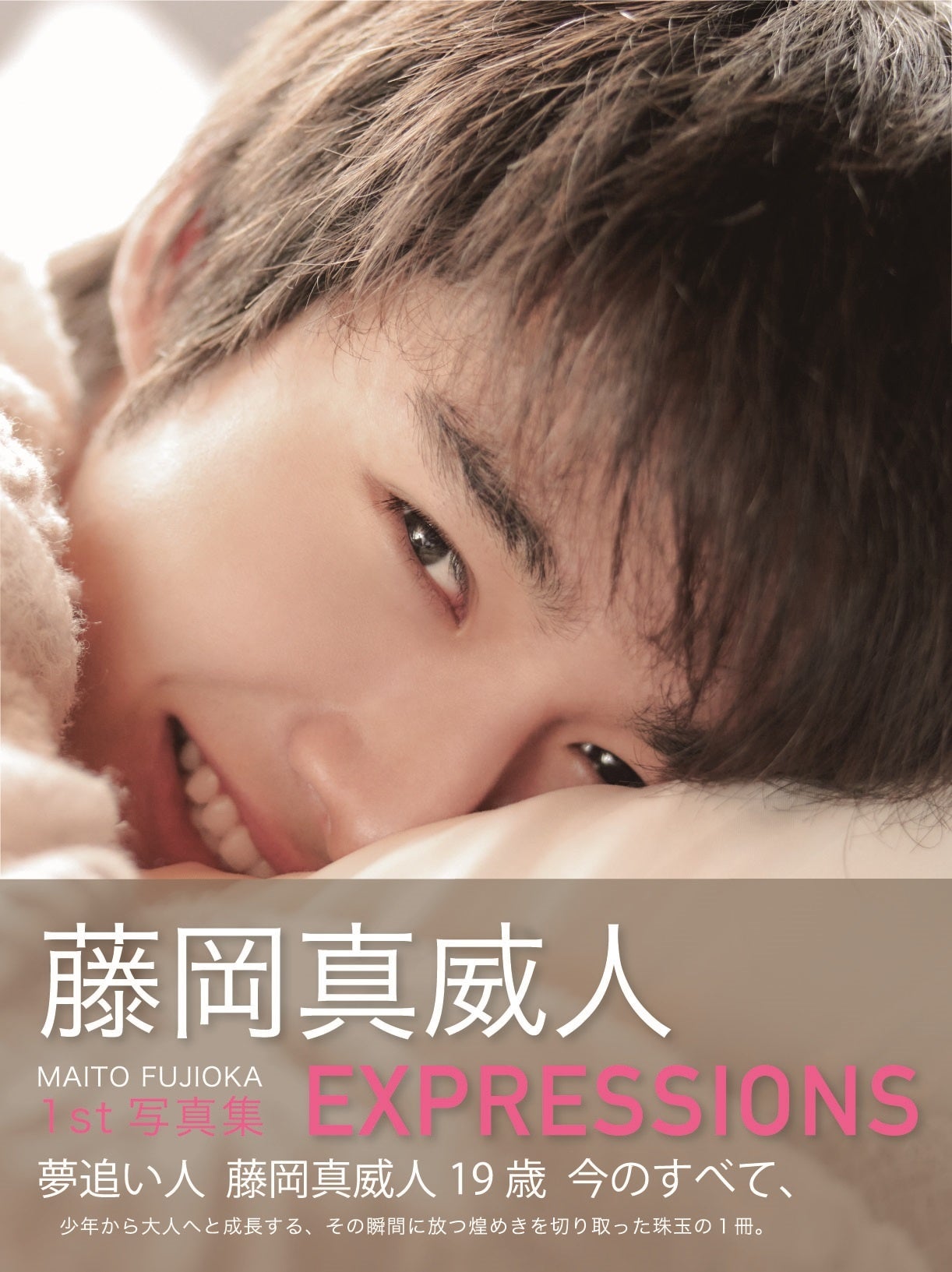 【Amazon.co.jp 限定】「藤岡真威人1st写真集 EXPRESSIONS Amazon限定表紙版」(東京ニュース通信社刊)
