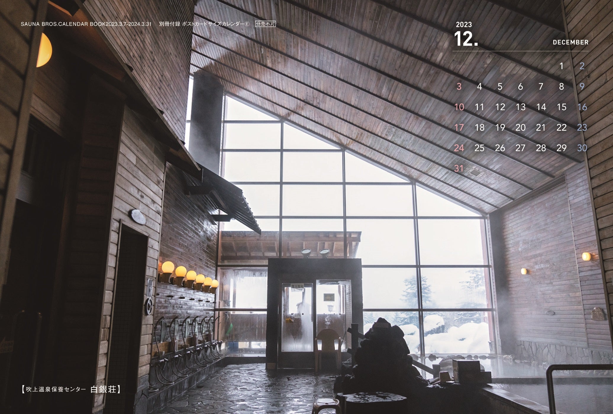 「SAUNA BROS.CALENDAR BOOK2023.3.7-2024.3.31」別冊付録：ポストカードサイズカレンダー6枚組（2023.3.7-2024.3.31）