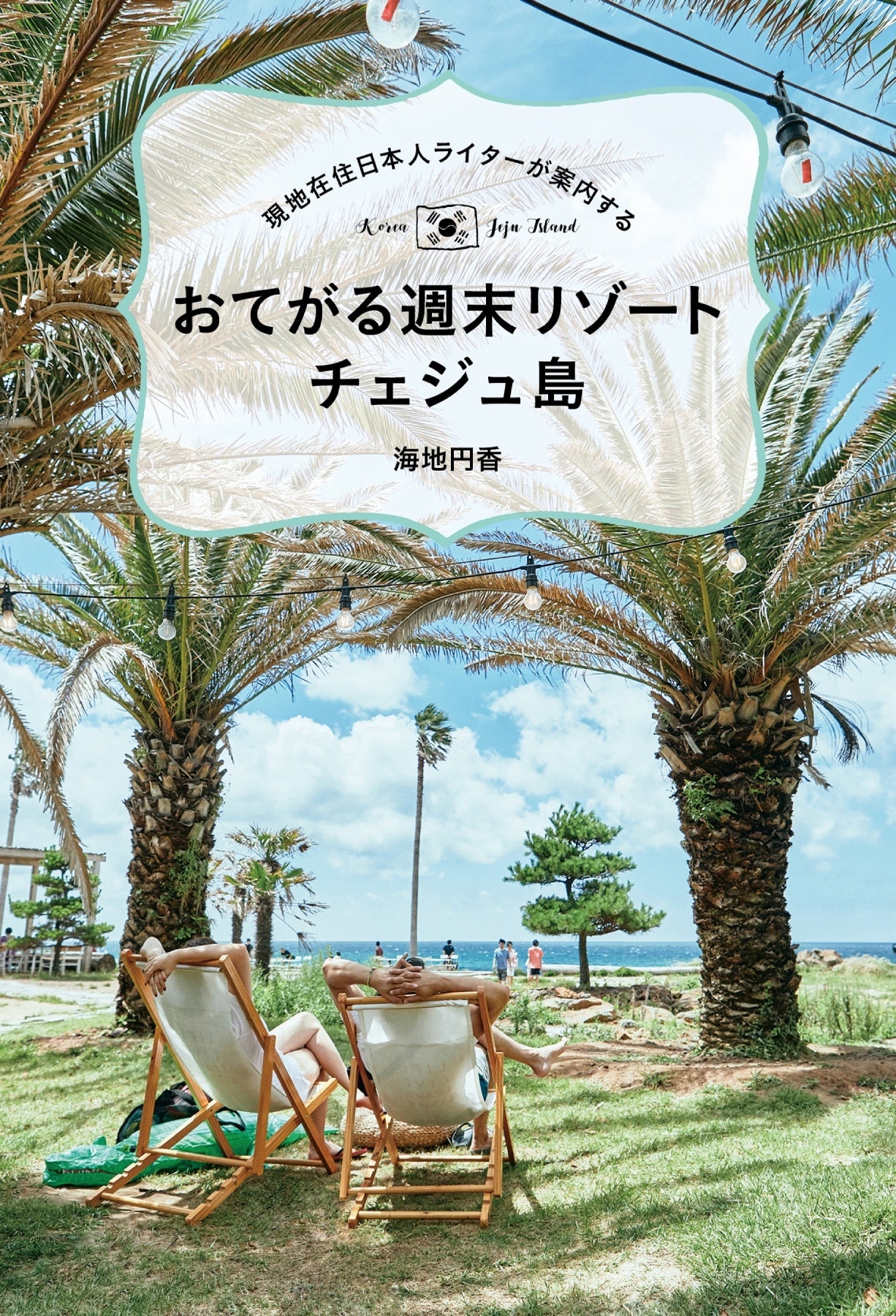 「現地在住日本人ライターが案内する　おてがる週末リゾート チェジュ島」著／海地円香（東京ニュース通信社発行）