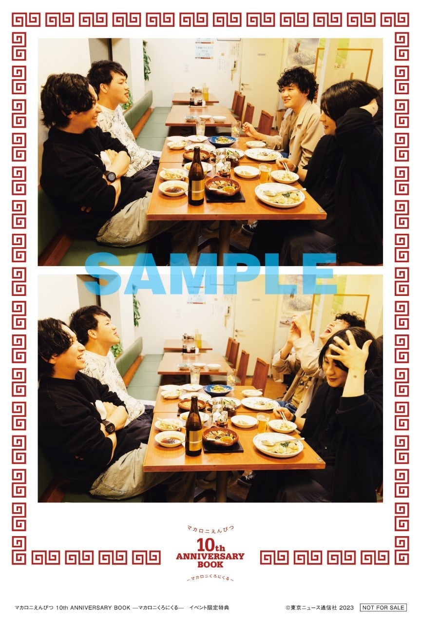 「マカロニえんぴつ 10th ANNIVERSARY BOOK —マカロニくろにくる—」イベント限定ポストカード