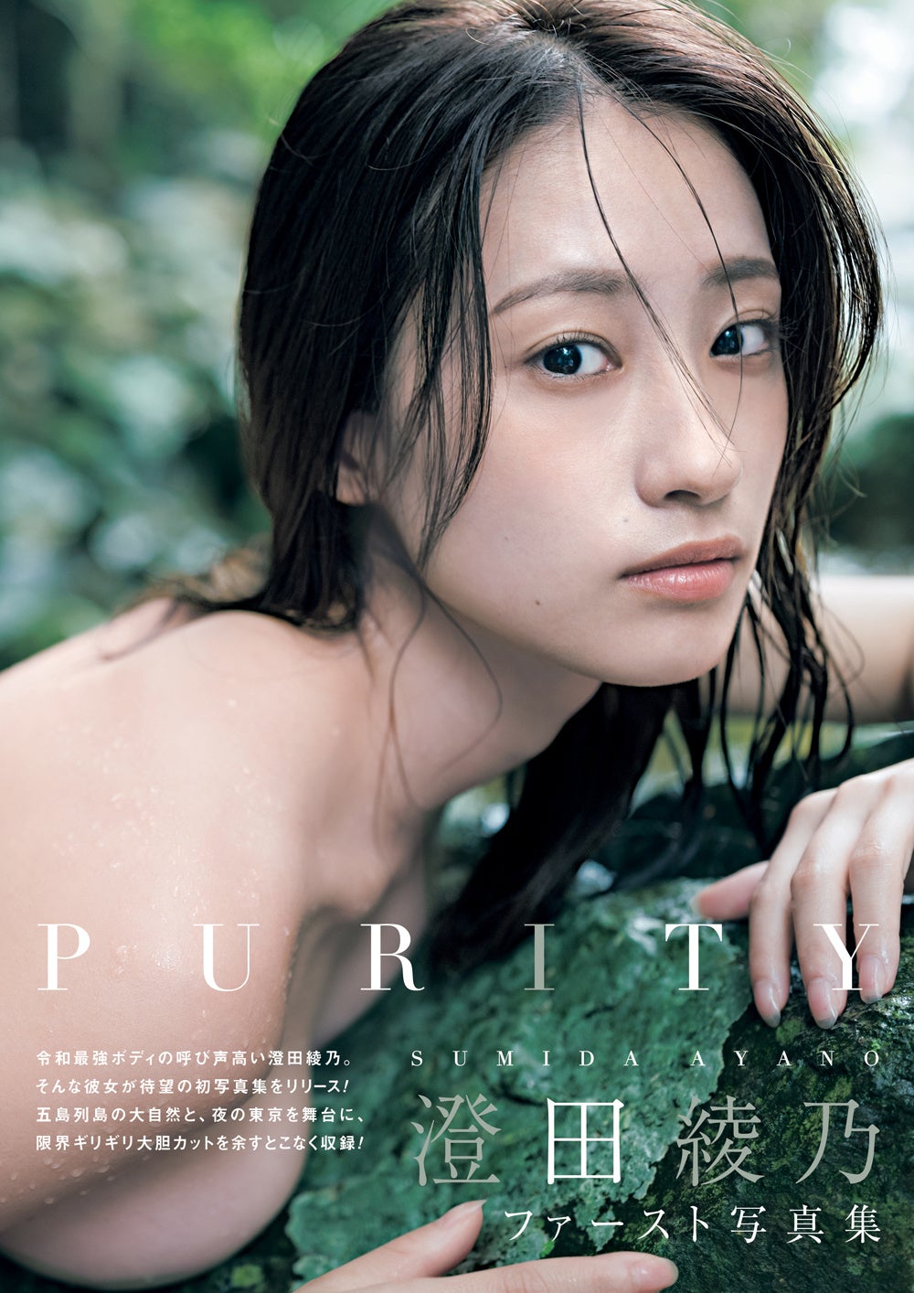 「澄田綾乃1st写真集 PURITY」(東京ニュース通信社刊) 撮影／カノウリョウマ