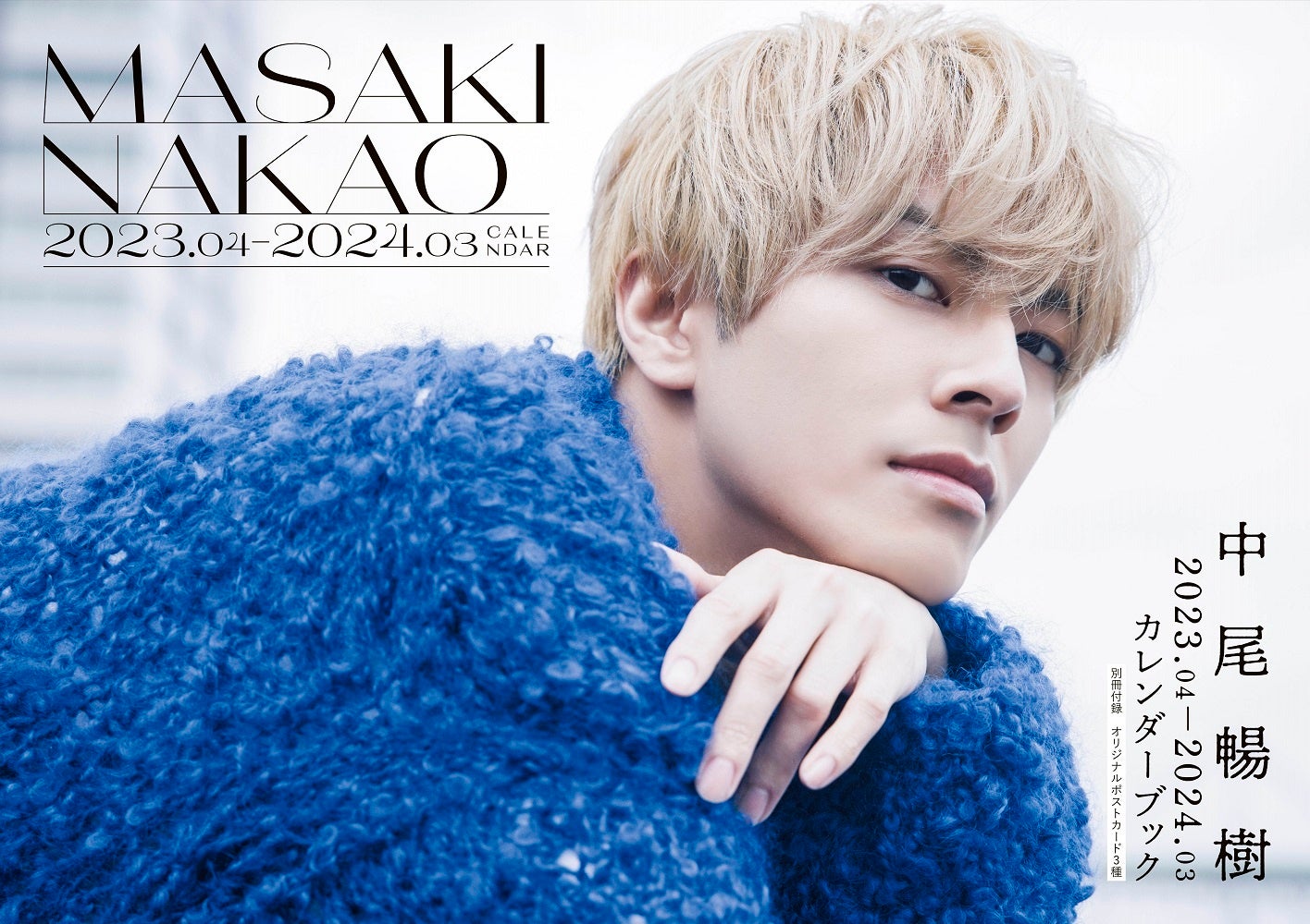 「中尾暢樹2023.04-2024.03カレンダーブック」(東京ニュース通信社刊)