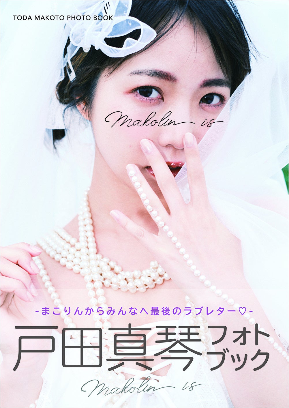 「戸田真琴フォトブック Makolin is」(東京ニュース通信社刊)