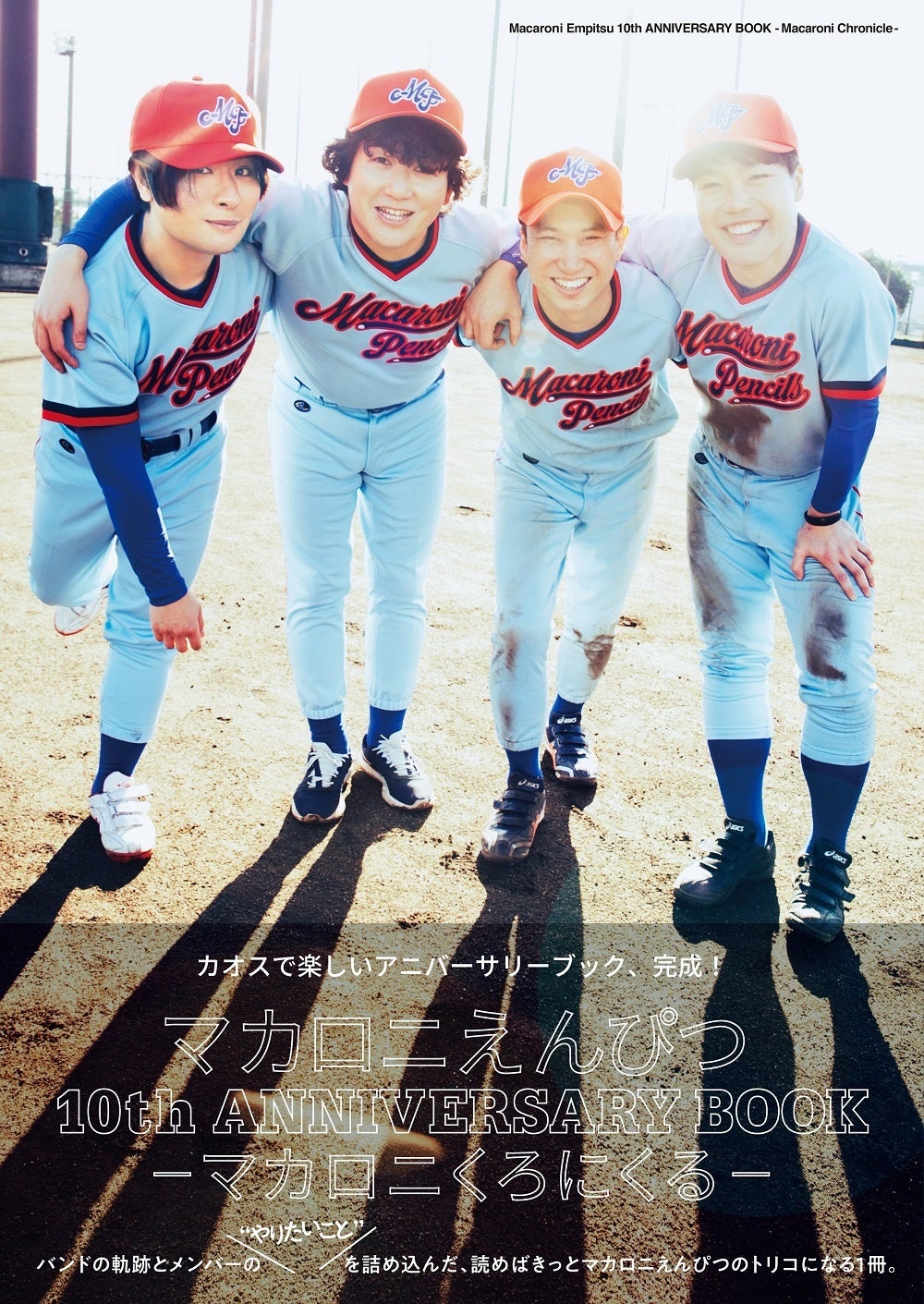 「マカロニえんぴつ 10th ANNIVERSARY BOOK —マカロニくろにくる—」（東京ニュース通信社刊）