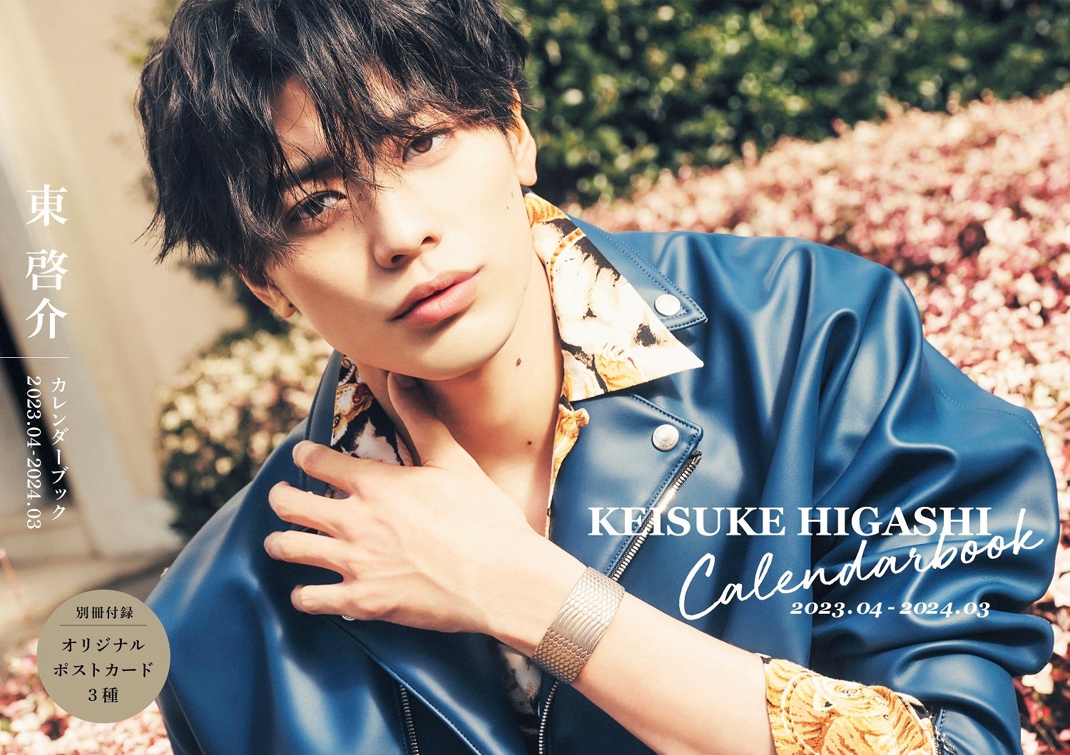 「東啓介カレンダーブック2023.04-2024.03」（東京ニュース通信社刊）