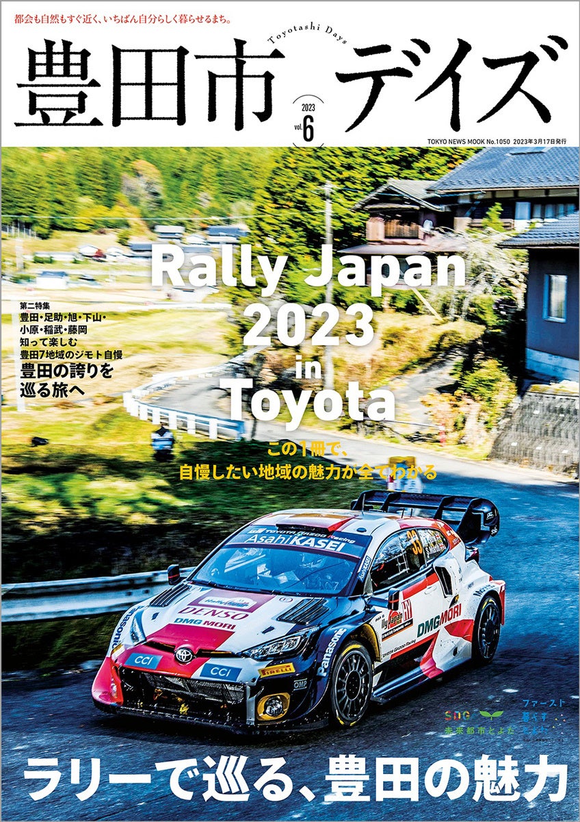 「豊田市デイズvol.6」（東京ニュース通信社刊）