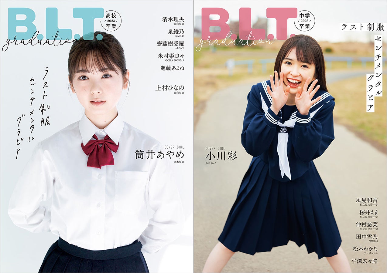 「B.L.T.graduation2023高校卒業/中学卒業」(東京ニュース通信社刊)