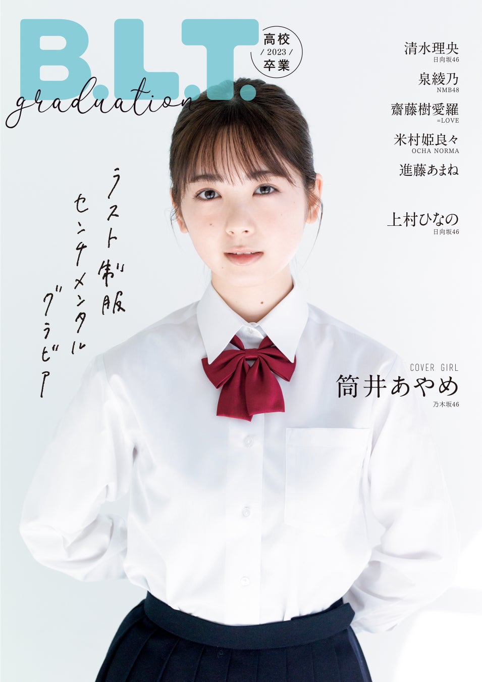 「B.L.T.graduation2023高校卒業」(東京ニュース通信社刊)