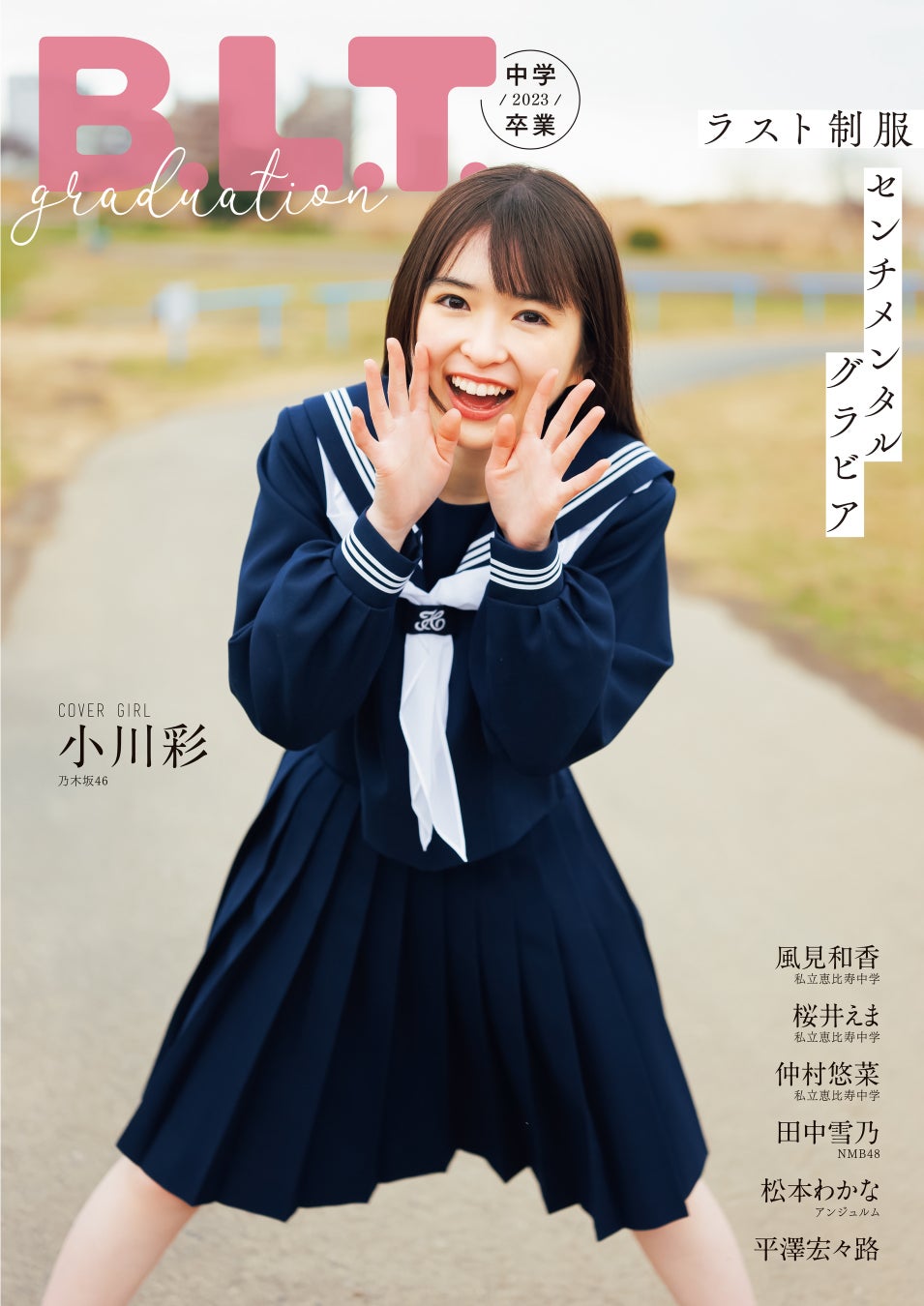 「B.L.T.graduation2023中学卒業」(東京ニュース通信社刊)