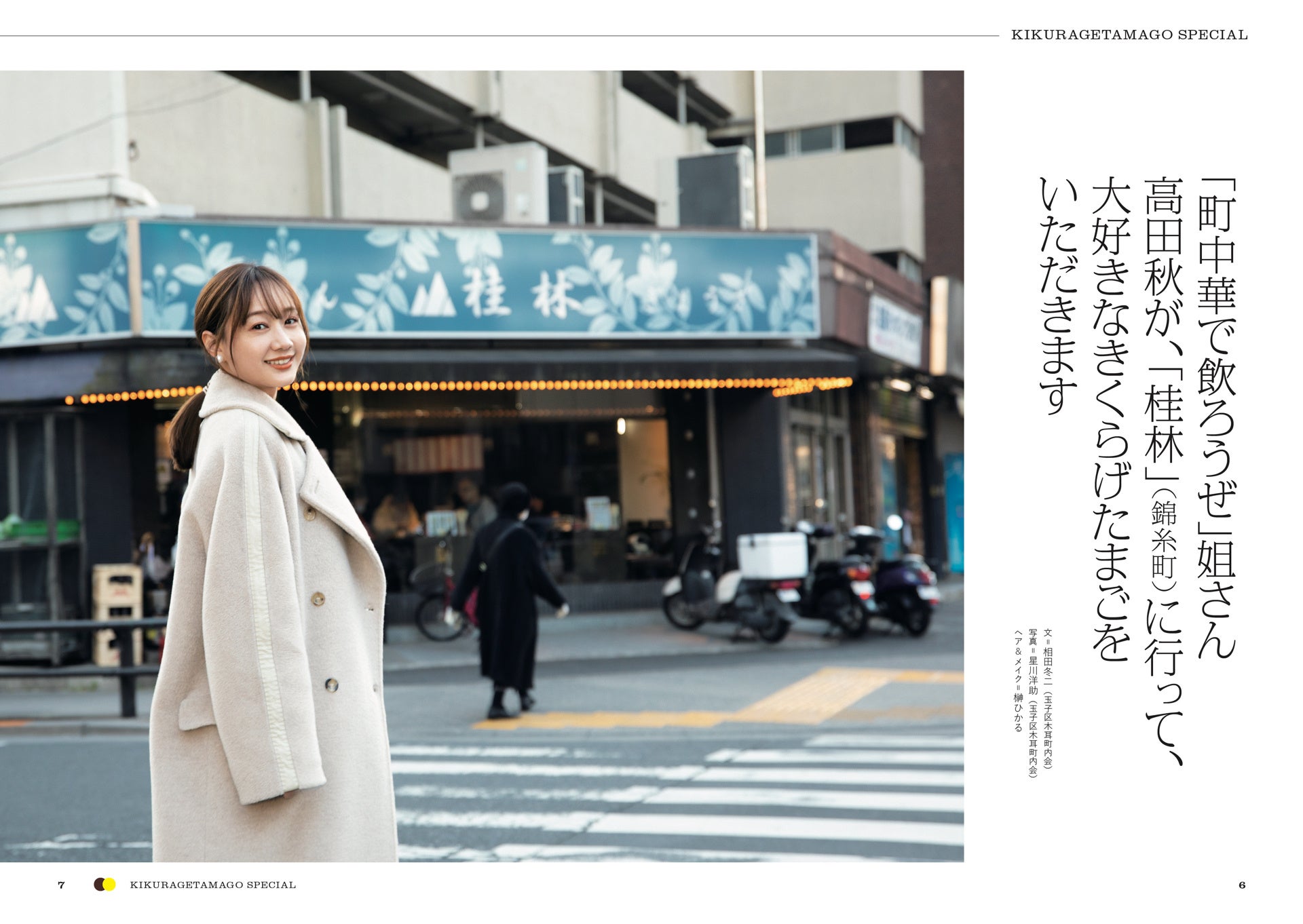 「町中華の宝石　きくらげたまご」玉子区木耳町内会／編（東京ニュース通信社発行）