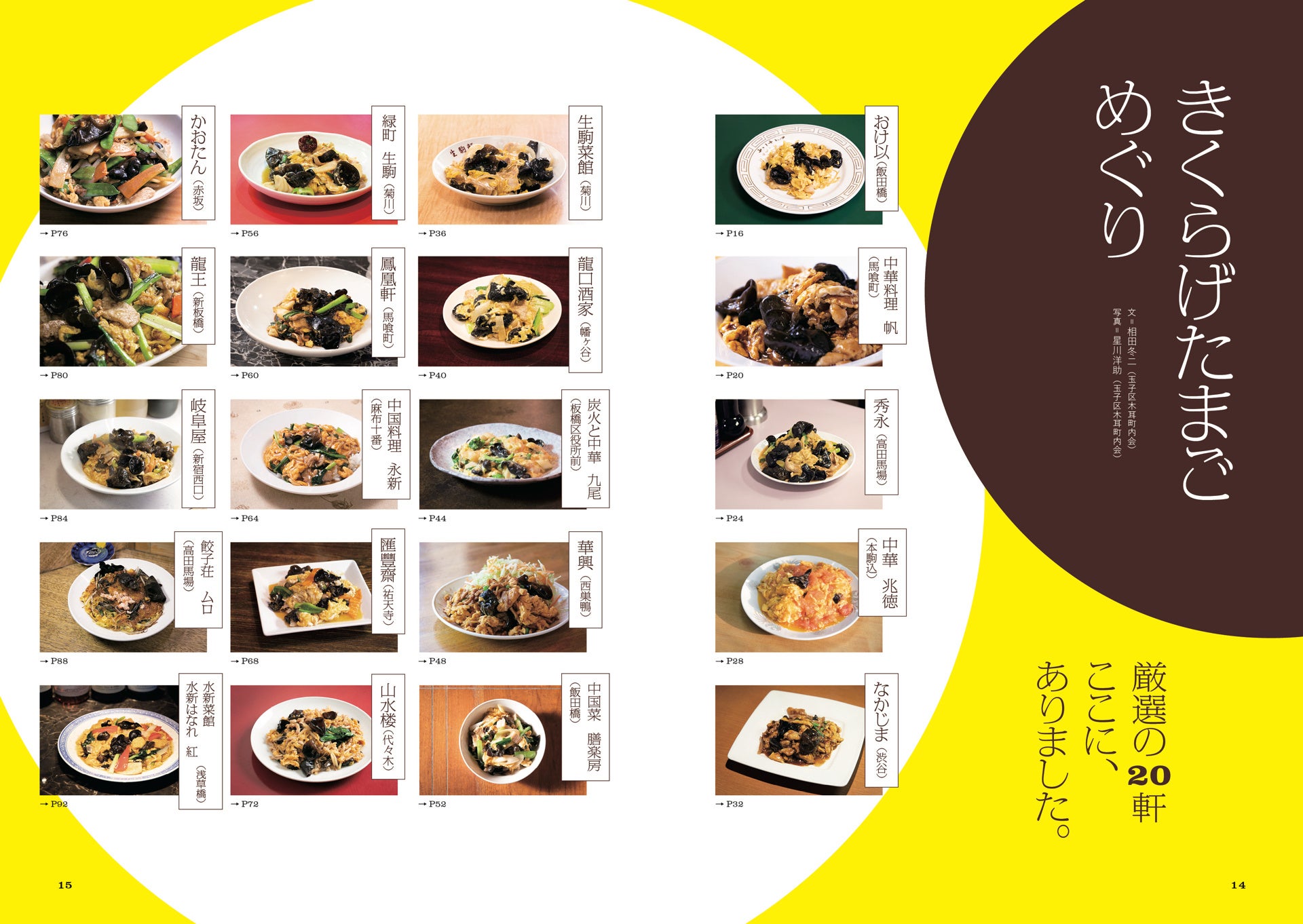 「町中華の宝石　きくらげたまご」玉子区木耳町内会／編（東京ニュース通信社発行）