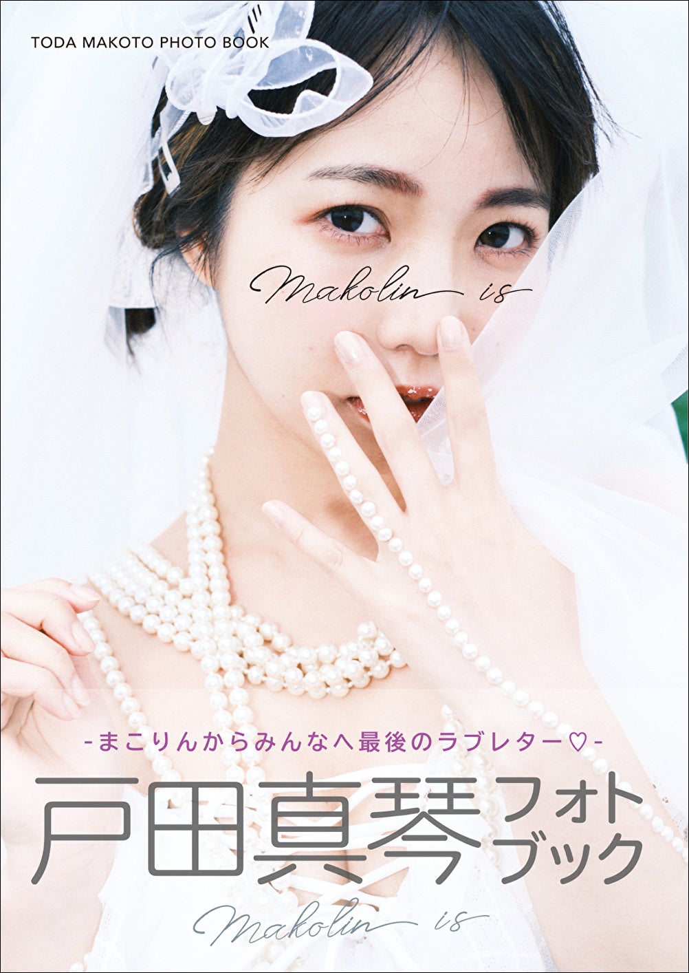 「戸田真琴フォトブック Makolin is」(東京ニュース通信社刊)