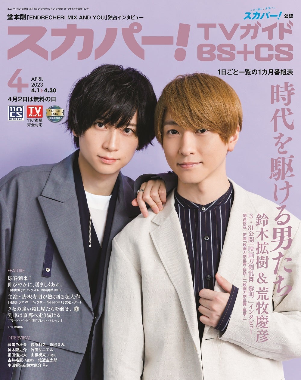 「スカパー！TVガイドBS+CS2023年4月号」（東京ニュース通信社刊）