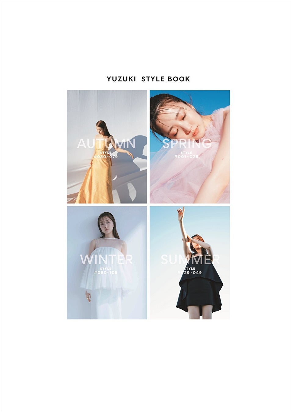 「ユヅキフクズキ“洋服オタクの春夏秋冬105の私服コーデ”」(東京ニュース通信社刊)