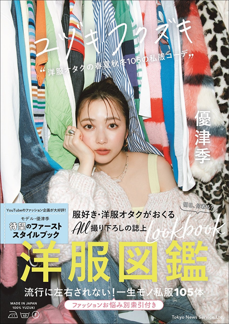 「ユヅキフクズキ“洋服オタクの春夏秋冬105の私服コーデ”」(東京ニュース通信社刊)
