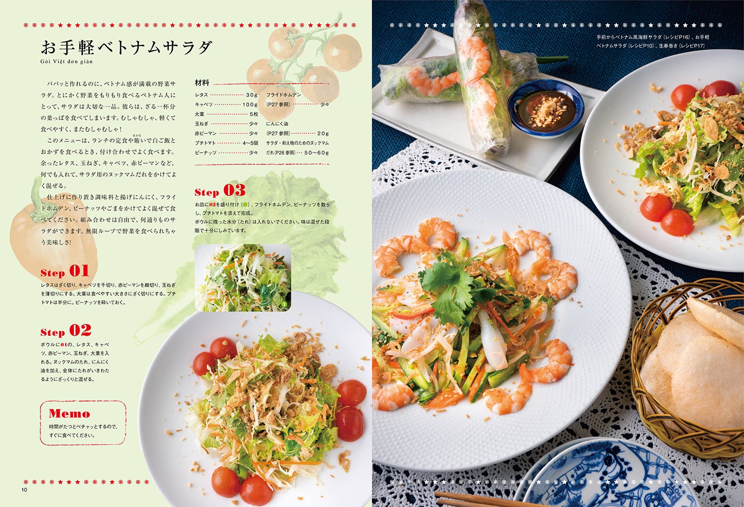 「大人気べトナム料理店オーナー直伝　『ベトナムちゃん』金子真已のレシピノート」金子真已／著（東京ニュース通信社発行）