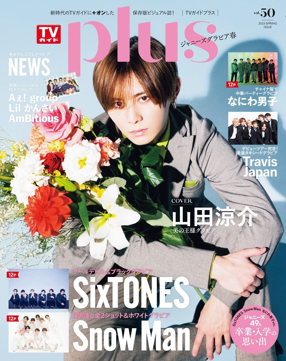 「TVガイドPLUS vol.50」(東京ニュース通信社刊)