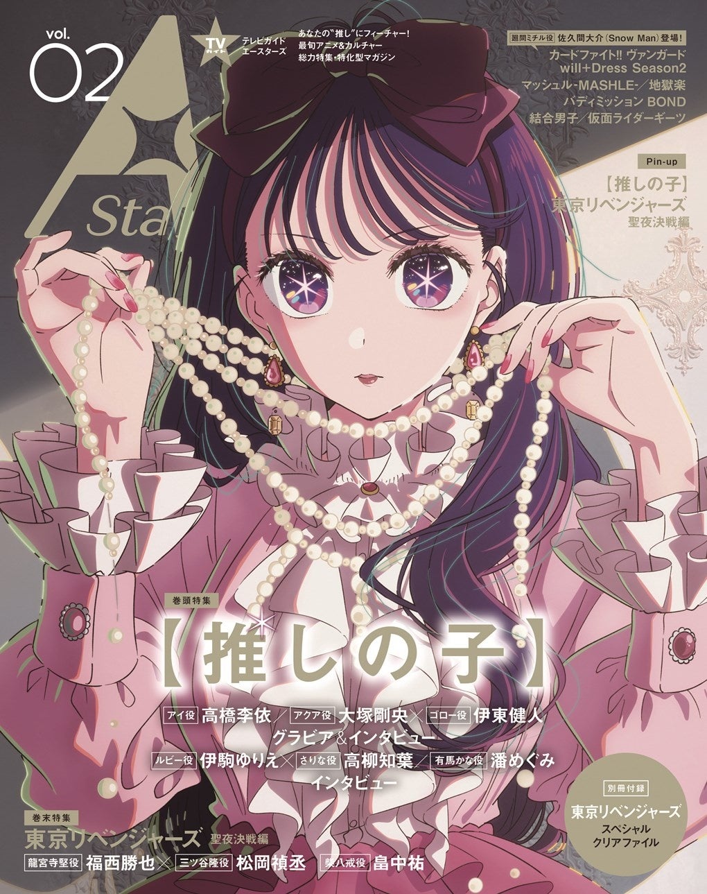 「TVガイド A Stars vol.02」(東京ニュース通信社刊)
