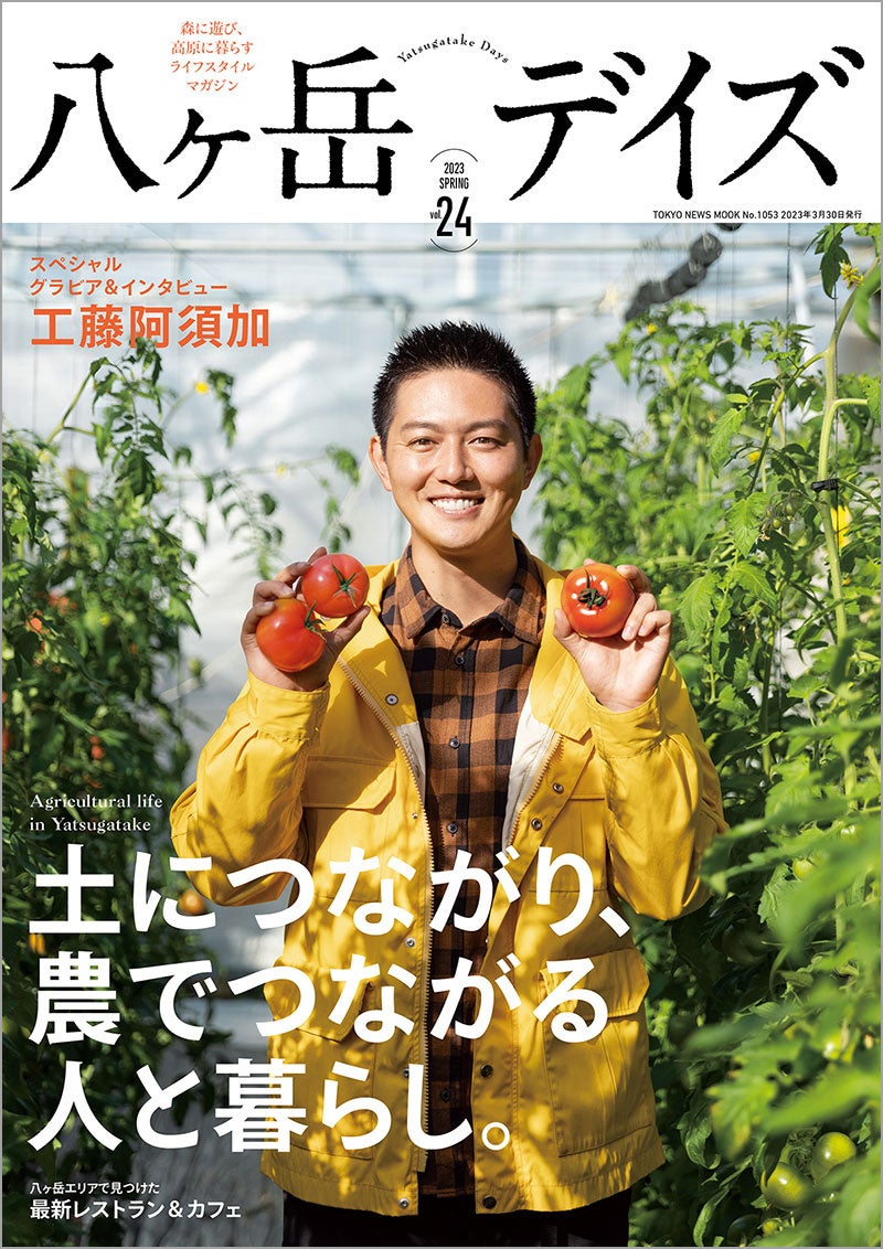 「八ヶ岳デイズvol.24」（東京ニュース通信社刊）