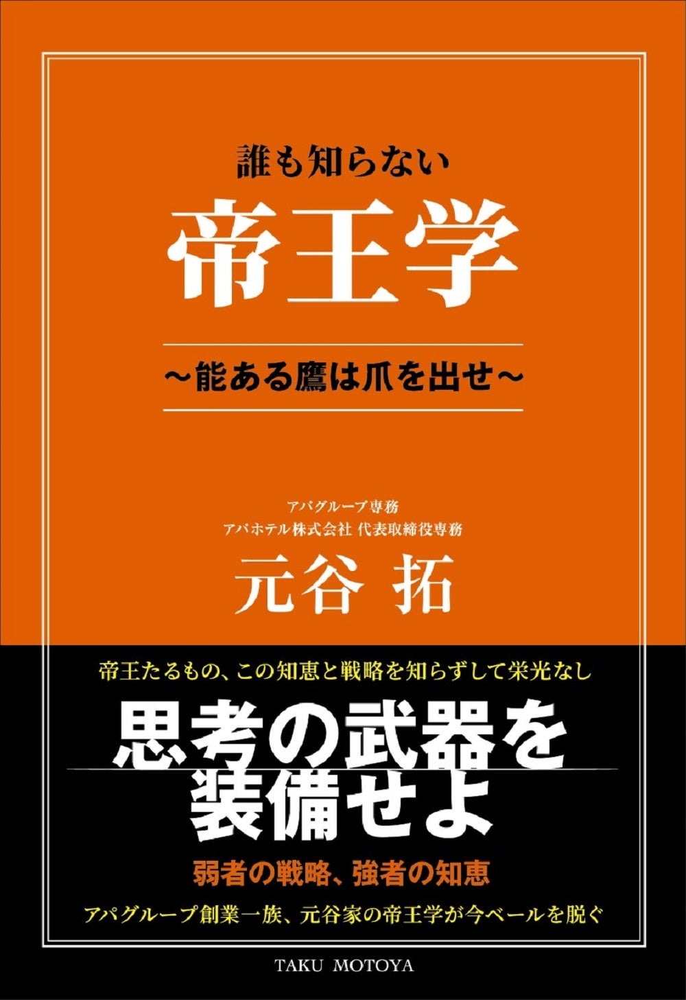 「誰も知らない帝王学　～能ある鷹は爪を出せ～」元谷 拓／著（東京ニュース通信社発行） 