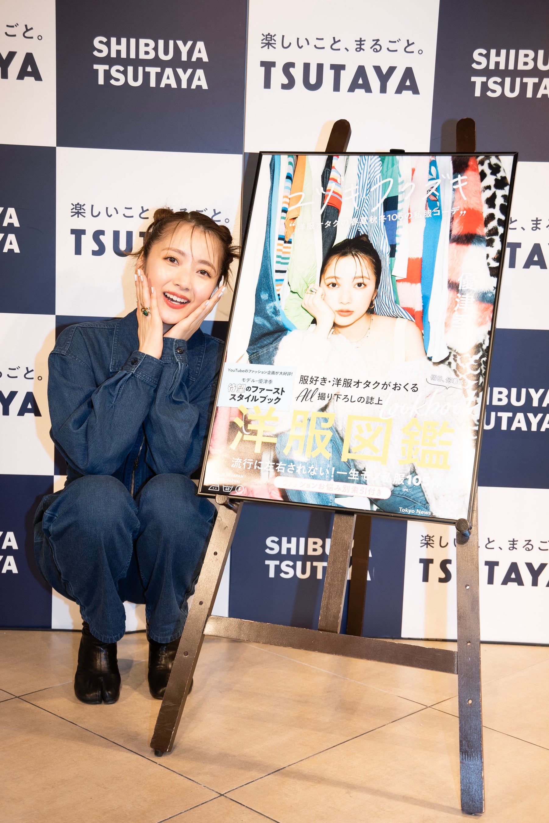 「ユヅキフクズキ“洋服オタクの春夏秋冬105の私服コーデ”」（東京ニュース通信社刊）