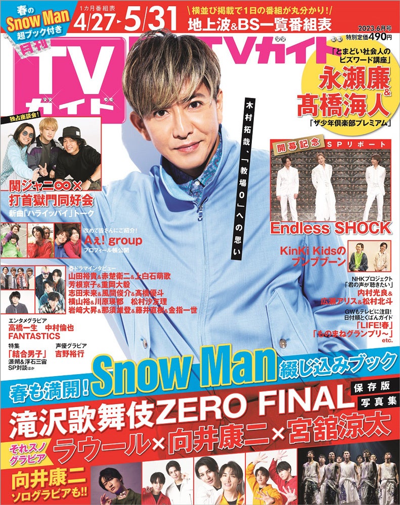 「月刊TVガイド2023年6月号」(東京ニュース通信社刊)