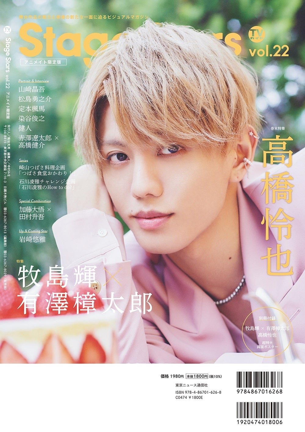 「TVガイドStage Stars vol.22アニメイト限定版」（東京ニュース通信社刊）