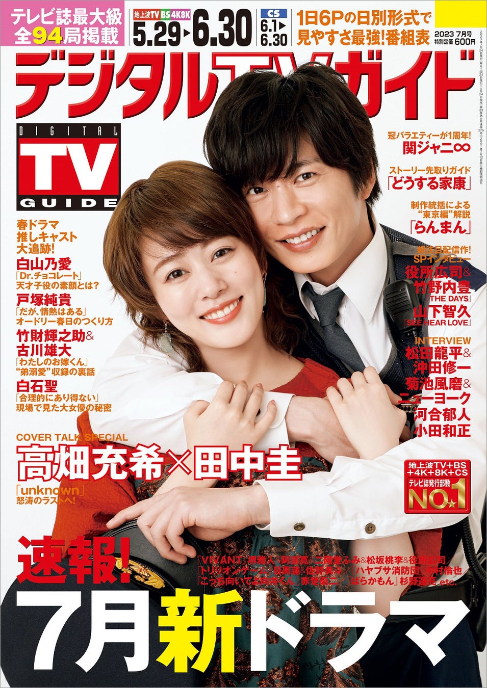 「デジタルTVガイド2023年7月号」(東京ニュース通信社刊)
