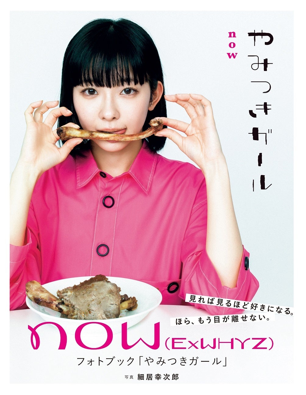 now(ExWHYZ)フォトブック「やみつきガール」(東京ニュース通信社刊) 撮影／細居幸次郎