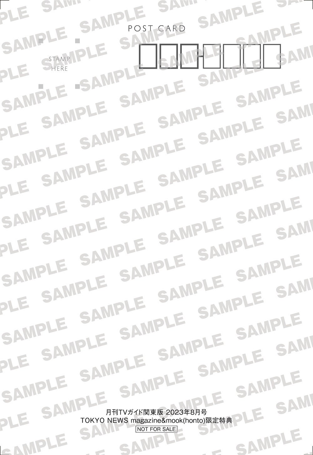 「月刊TVガイド関東版 2023年8月号」TOKYO NEWS magazine＆mook（honto）購入特典ポストカード(共通)