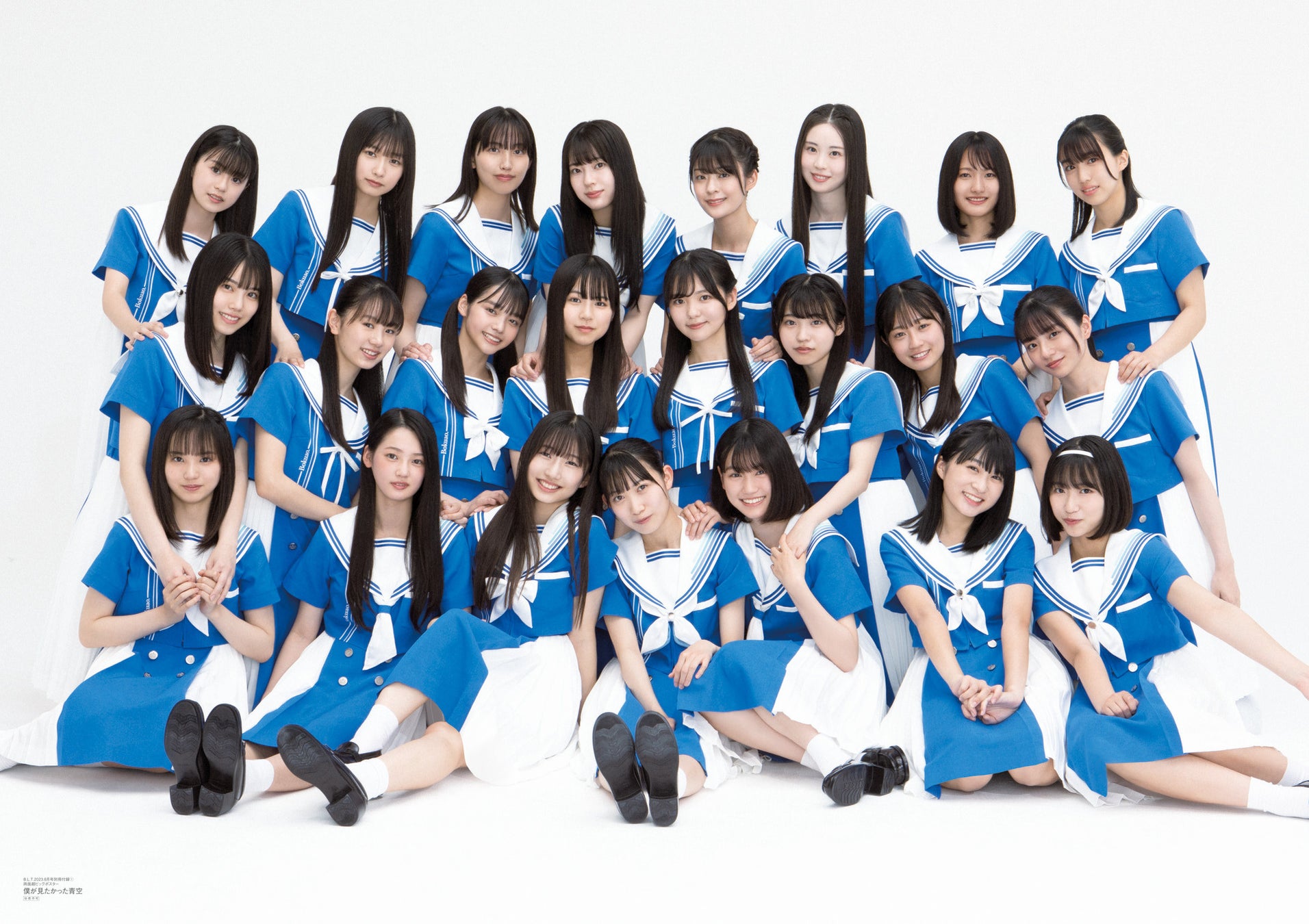 乃木坂46公式ライバルグループ「僕が見たかった青空」が雑誌初登場! 「B.L.T.2023年8月号」の表紙画像を解禁! 23人が描き始めた ...