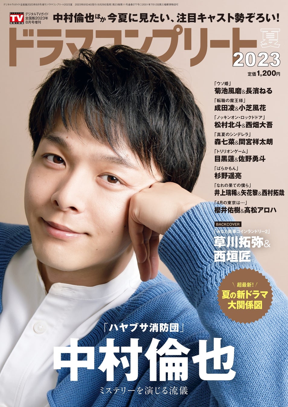 – 「ハヤブサ消防団」中村倫也が表紙!注目の夏ドラマガイドブック発売中!
– 「みなと商事コインランドリー2」草川拓弥&西垣匠の撮影秘話も!夏ドラマ特集!
– 菊池風磨&長濱ねる、成田凌&小芝風花も登場!最新夏ドラマキャストインタビュー!
– 購入者特典:櫻井佑樹&髙松アロハの生写真付き!夏ドラマガイドブック発売中! – 「ハヤブサ消防団」中村倫也が表紙!注目の夏ドラマガイドブック発売中!
– 「みなと商事コインランドリー2」草川拓弥&西垣匠の撮影秘話も!夏ドラマ特集!
– 菊池風磨&長濱ねる、成田凌&小芝風花も登場!最新夏ドラマキャストインタビュー!
– 購入者特典:櫻井佑樹&髙松アロハの生写真付き!夏ドラマガイドブック発売中!