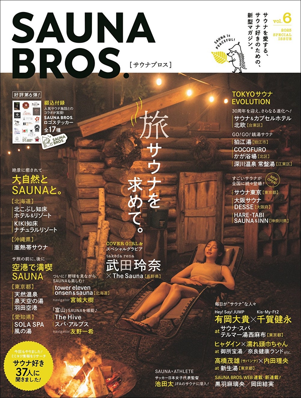 「SAUNA BROS.vol.6」(東京ニュース通信社刊)