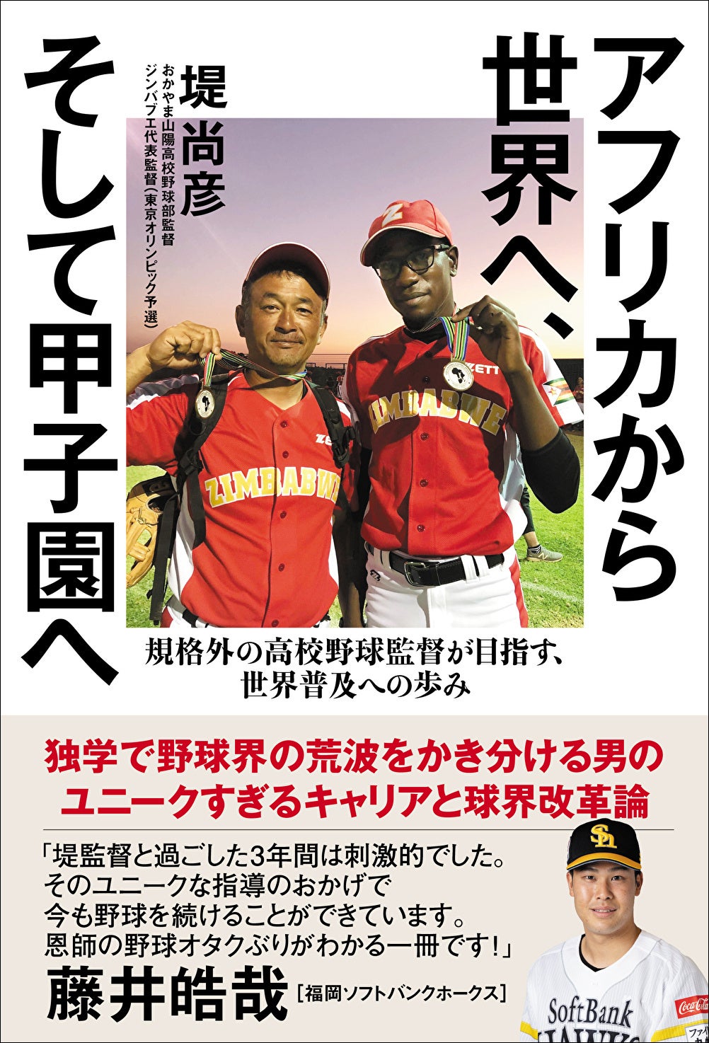 「アフリカから世界へ、そして甲子園へ　規格外の高校野球監督が目指す、世界普及への歩み」堤尚彦／著 （東京ニュース通信社発行）