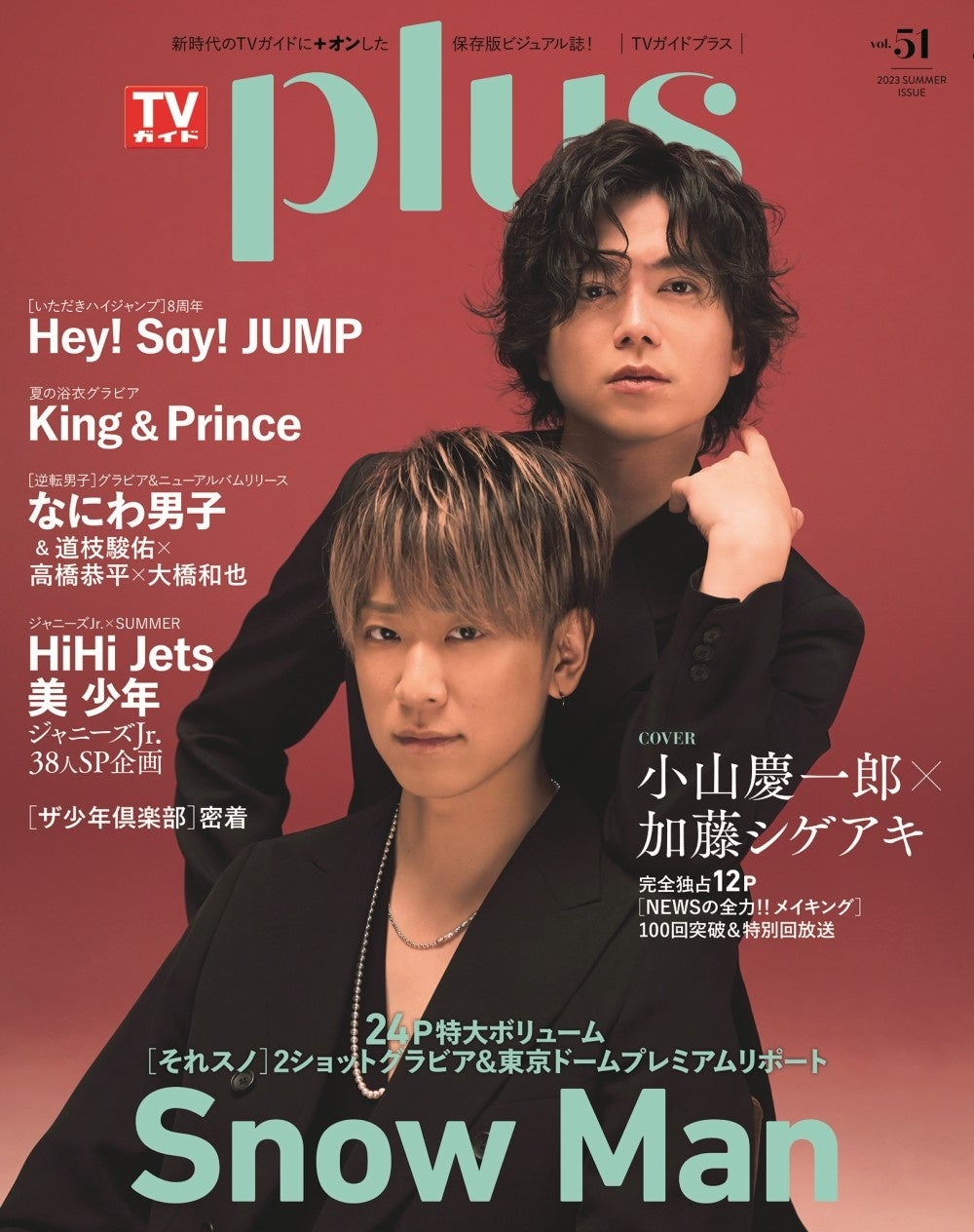 「TVガイドPLUS vol.51」(東京ニュース通信社刊)