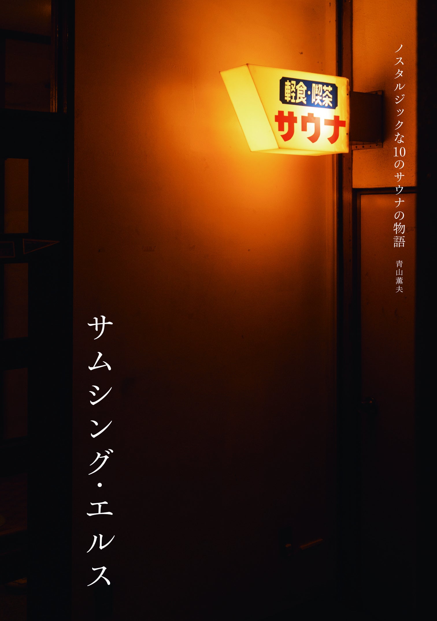 老舗サウナ施設オーナーへのインタビューをまとめた1冊!!　「サムシング・エルス　ノスタルジックな10のサウナの物語」