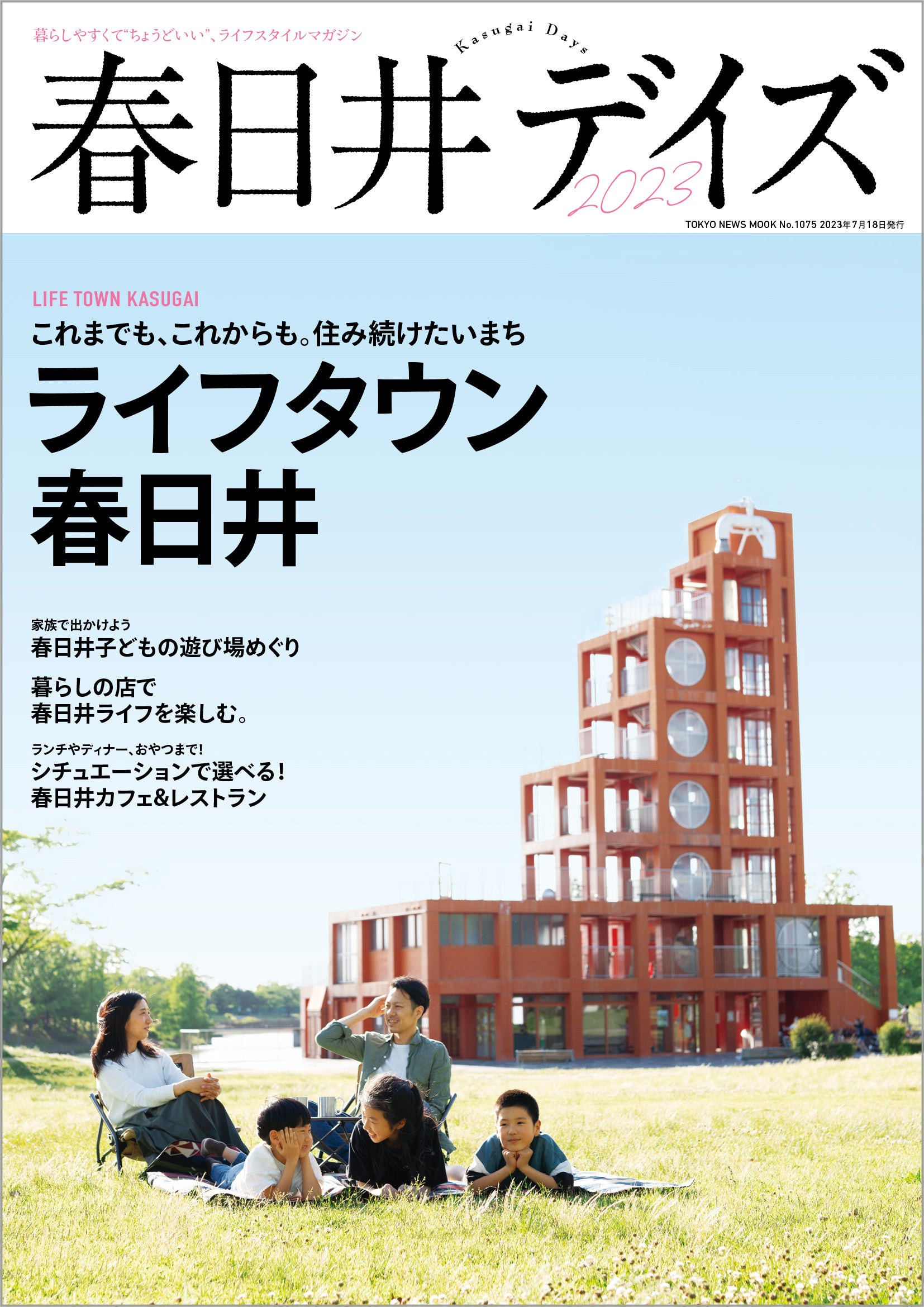 「春日井デイズ2023」（東京ニュース通信社刊）