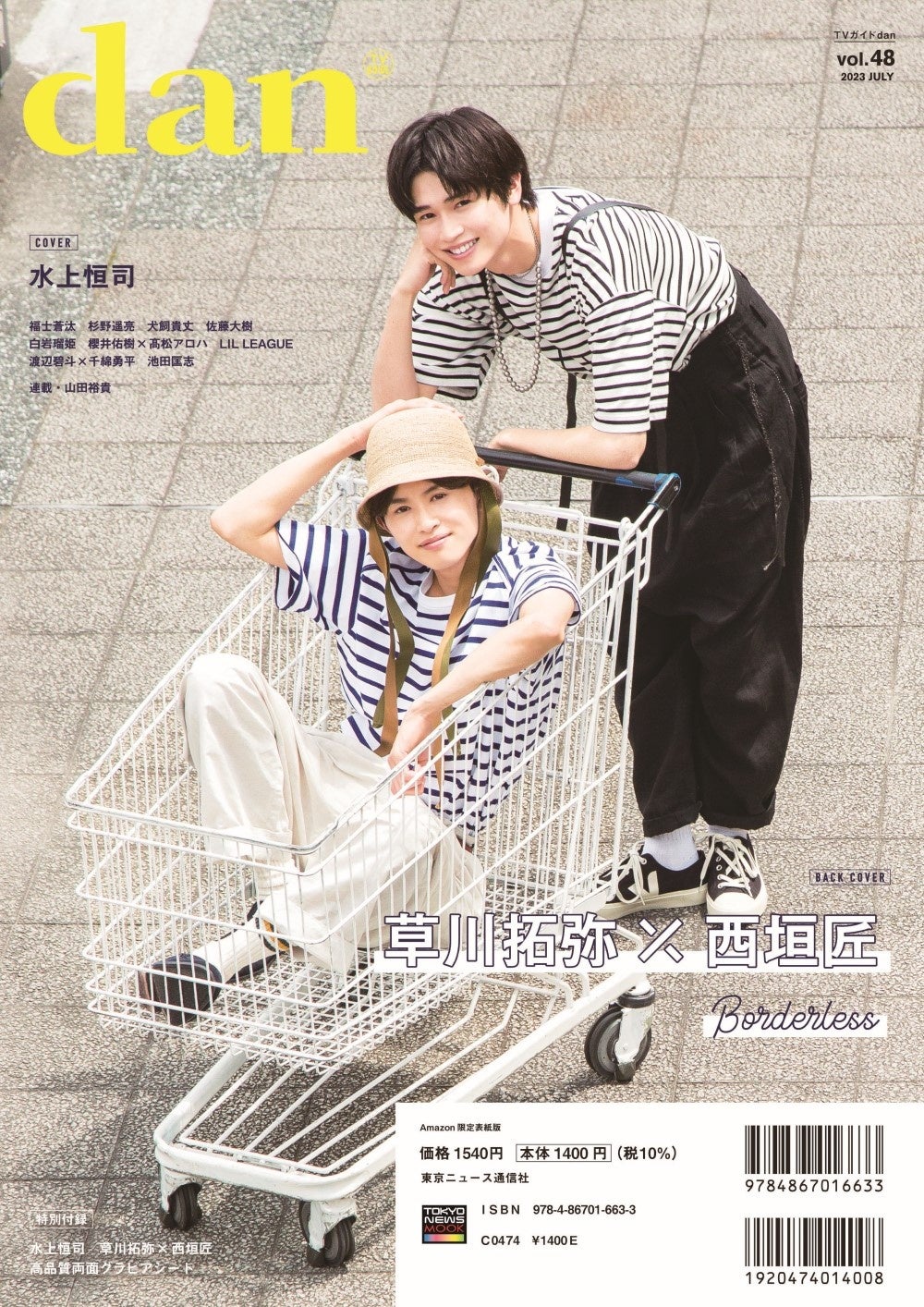 「【Amazon.co.jp限定】TVガイドdan vol.48 Amazon限定表紙版」(東京ニュース通信社刊)