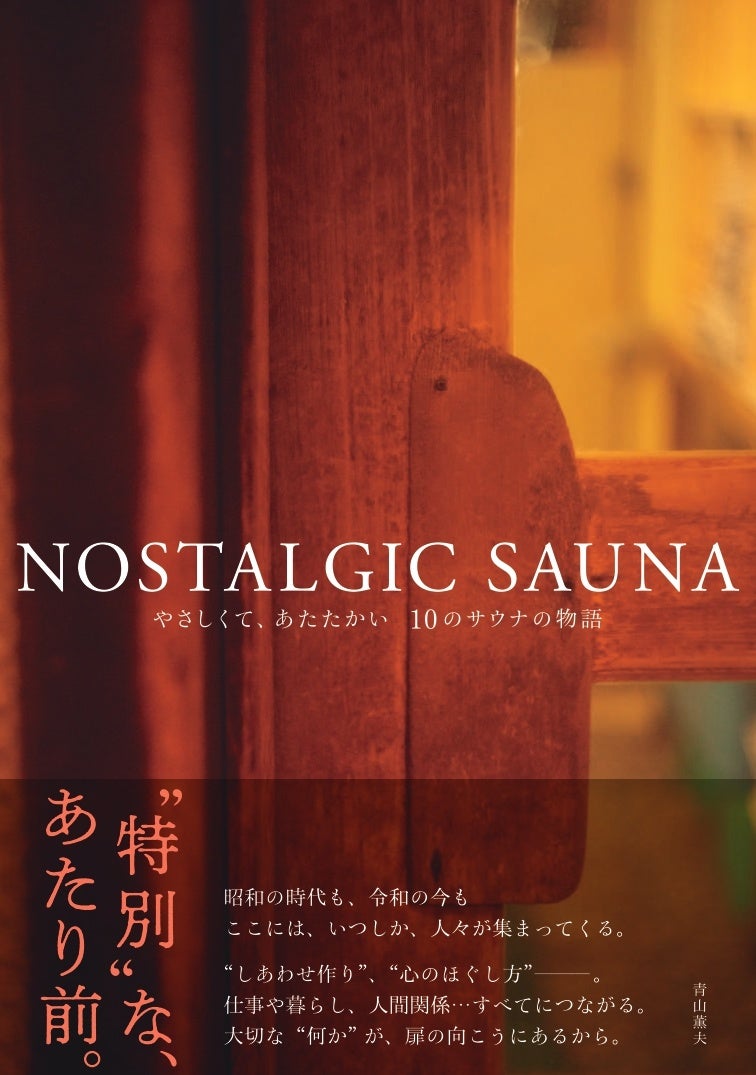 「NOSTALGIC SAUNA　やさしくて、あたたかい　10のサウナの物語」青山薫夫／著 （東京ニュース通信社発行）