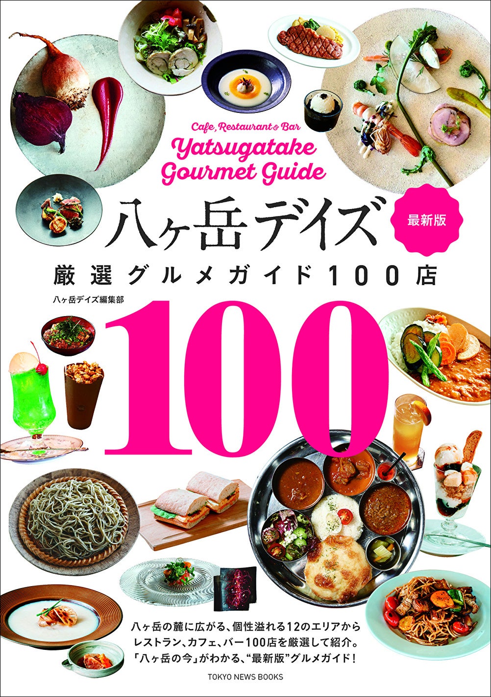 「八ヶ岳デイズ　厳選グルメガイド100店　最新版」八ヶ岳デイズ編集部／著（東京ニュース通信社発行）