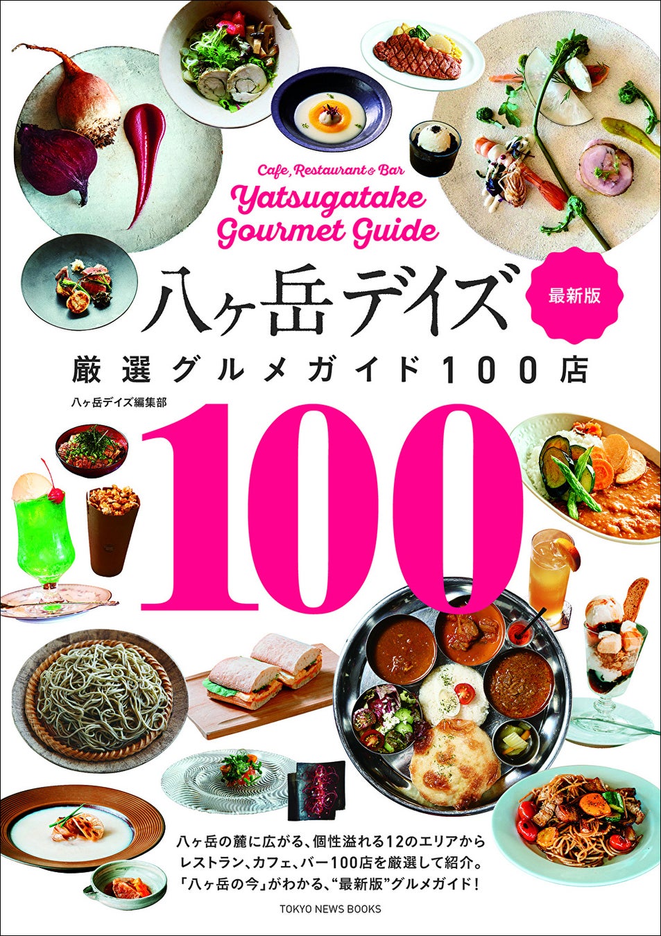 「八ヶ岳デイズ 厳選グルメガイド100店 最新版」八ヶ岳デイズ編集部/著(東京ニュース通信社発行)