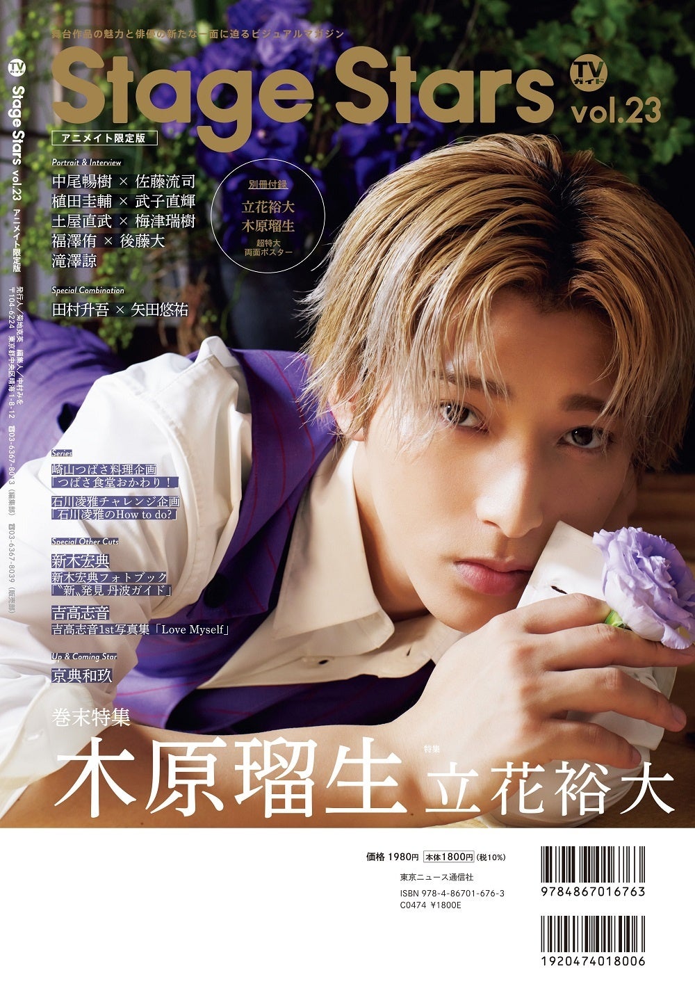 「TVガイドStage Stars vol.23アニメイト限定版」（東京ニュース通信社刊）