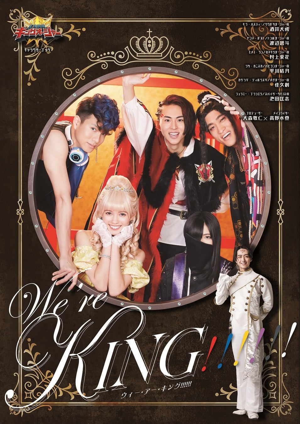 「王様戦隊キングオージャー キャラクターブック We’re KING!!!!!!」(東京ニュース通信社刊)