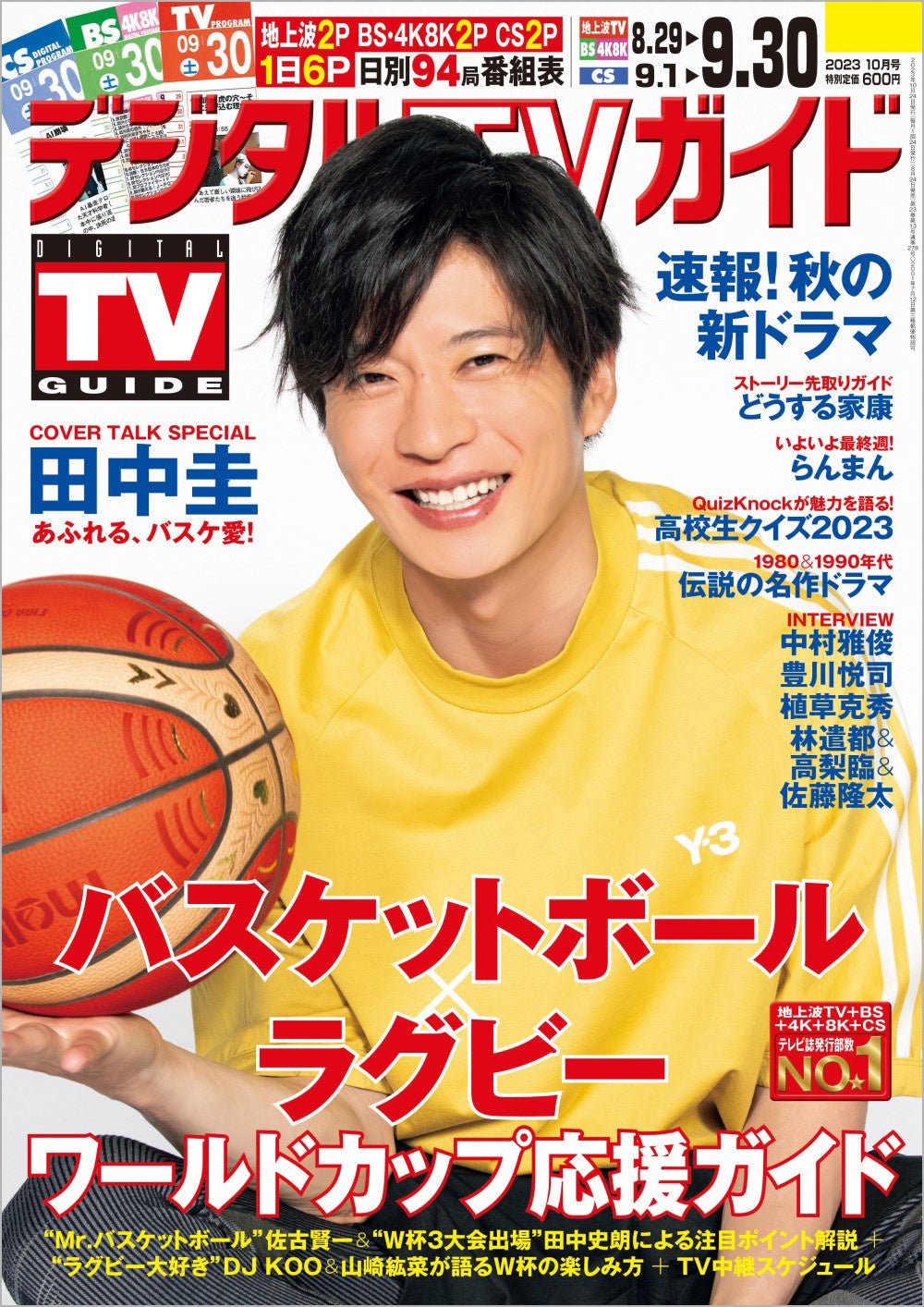 「デジタルTVガイド2023年10月号」(東京ニュース通信社刊)