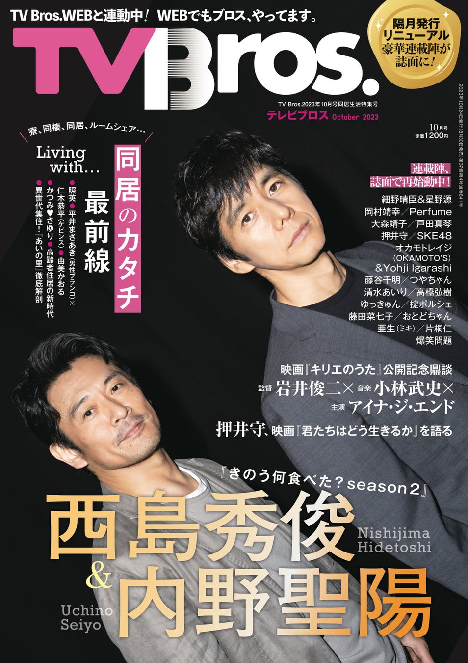 「TV Bros. 2023年10月号同居生活特集号」(東京ニュース通信社刊)