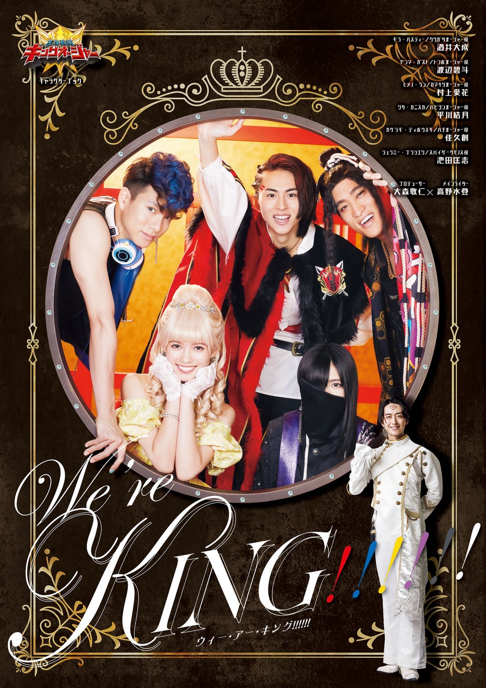 「王様戦隊キングオージャー キャラクターブック We’re KING!!!!!!」(東京ニュース通信社刊)